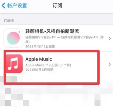 蚌埠apple维修店分享Apple Music怎么取消自动收费