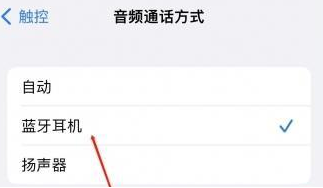 蚌埠苹果蓝牙维修店分享iPhone设置蓝牙设备接听电话方法