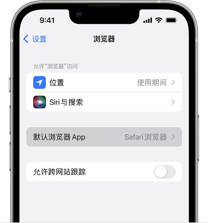 蚌埠苹果维修服务分享如何在iPhone上设置默认浏览器 