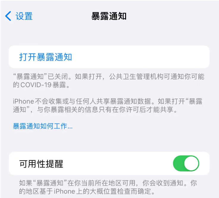 蚌埠苹果指定维修服务分享iPhone关闭暴露通知操作方法 