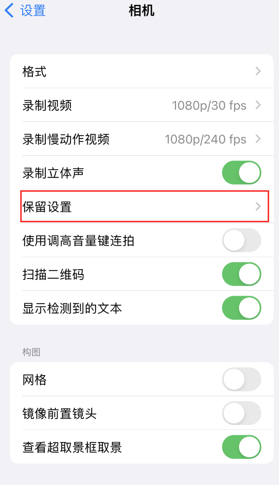 蚌埠苹果14维修分享如何在iPhone 14 机型中保留拍照设置 