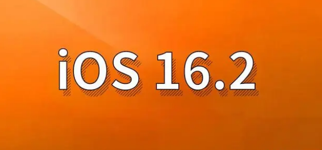 蚌埠苹果手机维修分享哪些机型建议升级到iOS 16.2版本 