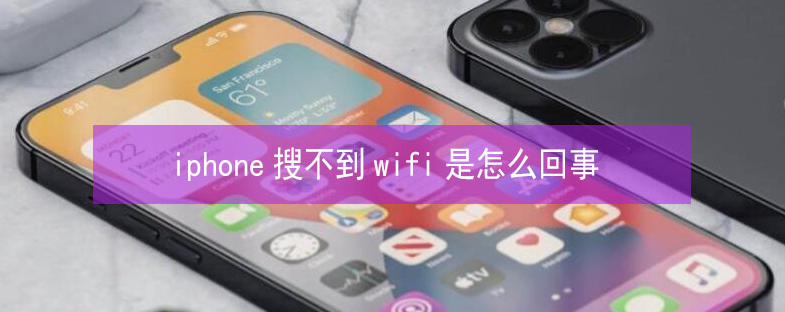 蚌埠苹果13维修分享iPhone13搜索不到wifi怎么办 