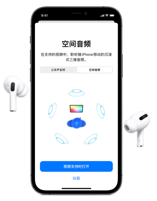 蚌埠苹果手机维修分享Airpods Pro空间音频功能有什么用 